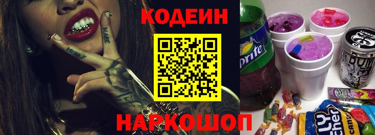 Кодеин Purple Drank Ростов Великий